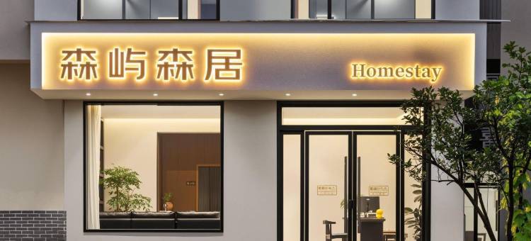 森屿森居民宿(望仙谷店)图片