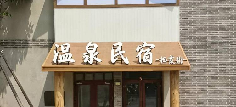 栖霞街温泉民宿(幸福门威高广场店)图片