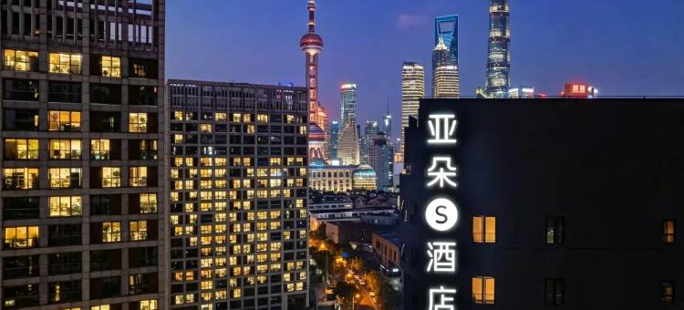 上海世博陆家嘴滨江中心亚朵S酒店图片