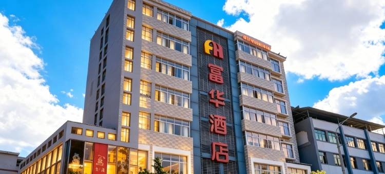 丹凤富华酒店(火车站店)图片
