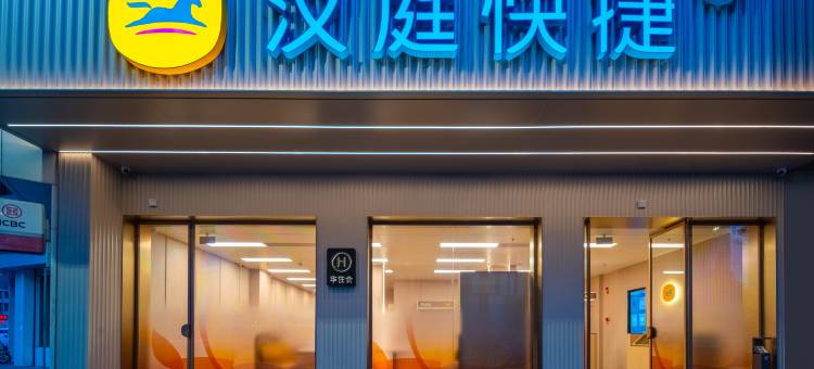 汉庭快捷(绍兴鲁迅故里城南大道地铁站店)图片