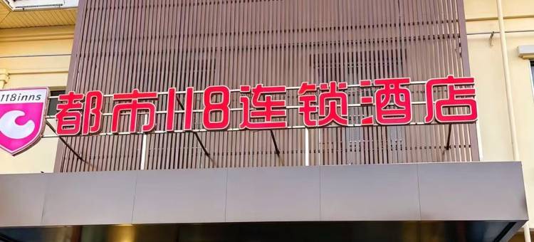 都市118连锁酒店(枣庄台儿庄古城店)图片