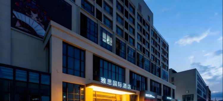 雅思国际酒店(福清裕永广场店)图片