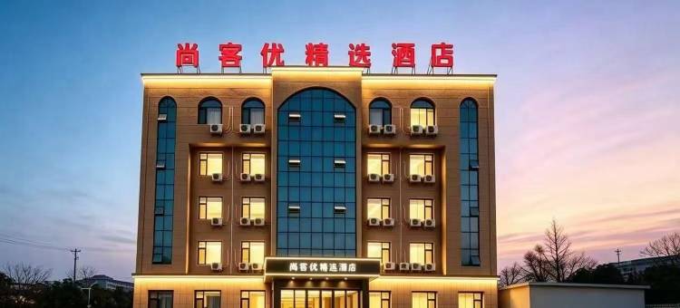 尚客优精选酒店(禹城客运中心德州科技职业学院店)图片