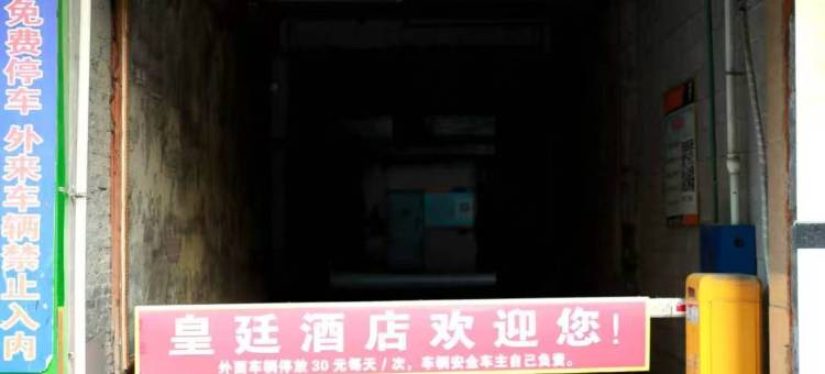 皇廷酒店(沿河三桥画廊店)图片
