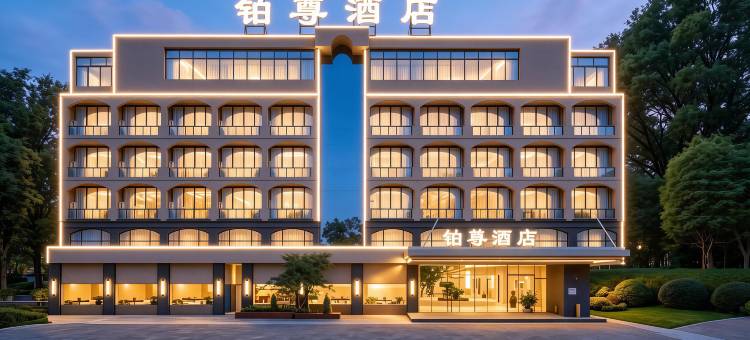 德阳铂尊酒店(摩尔广场四川警官学院店)图片