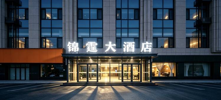 锦霆大酒店图片