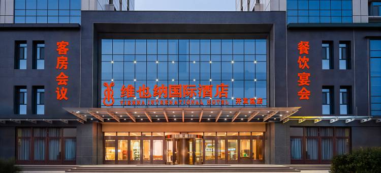 维也纳国际酒店(聊城开发区店)图片