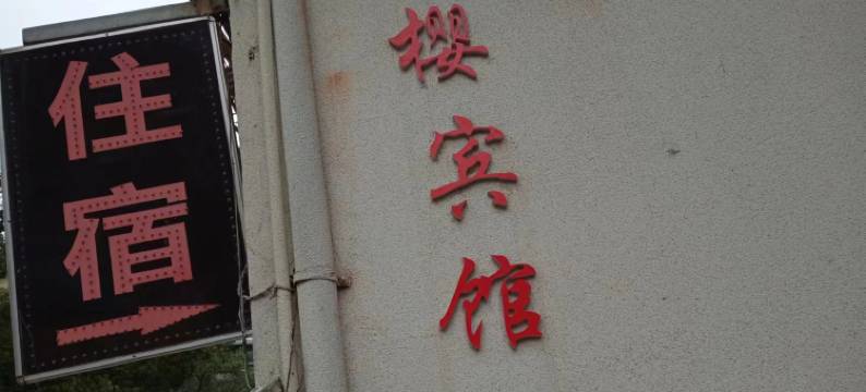 浏阳红樱宾馆图片