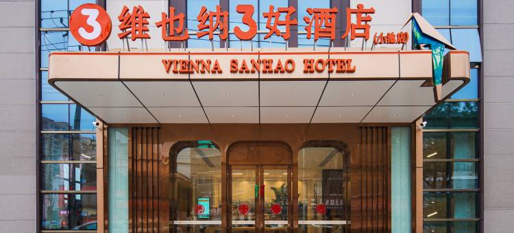 维也纳3好酒店(黄梅小池店)图片