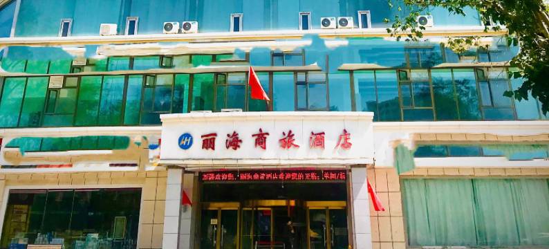 乌鲁木齐丽海商旅酒店(新疆财经大学店)图片