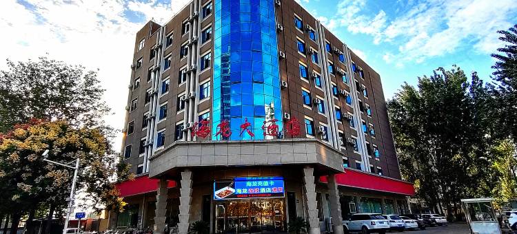 海龙大酒店(曹魏古城许继大道店)图片