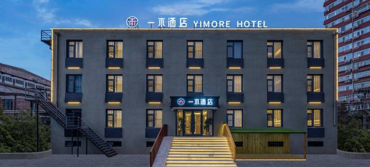 一木酒店(北京石景山游乐园店)图片