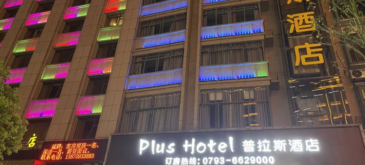 鄱阳普拉斯酒店图片
