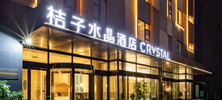 深圳宝安机场碧海湾桔子水晶酒店图片