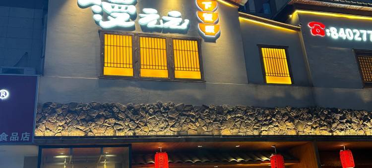 墨客欢庭酒店(高峰汽配城黄花机场店)图片