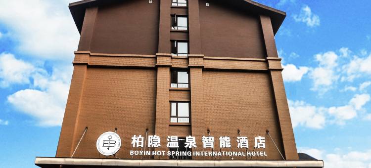 峨眉山柏隐温泉智能酒店图片