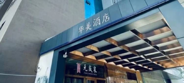 太原华美酒店(武宿国际机场店)图片