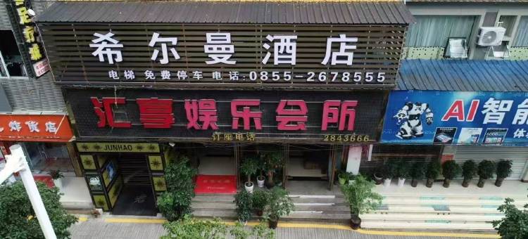 麻江县希尔曼酒店图片