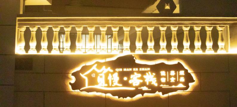 且慢·Family 家庭生活美宿(平潭高铁站店)图片