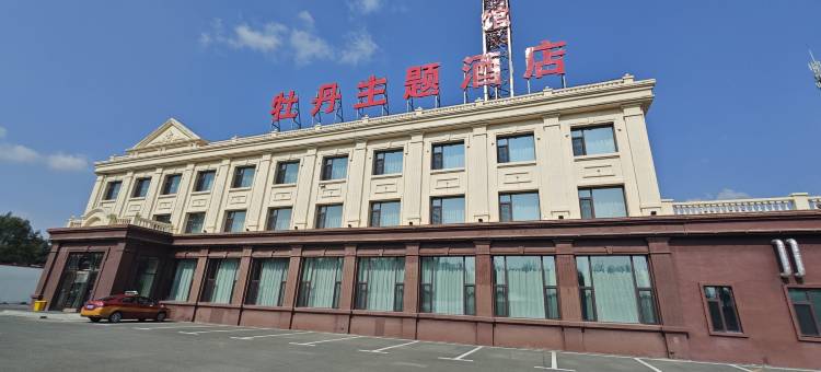 哈尔滨牡丹主题酒店图片