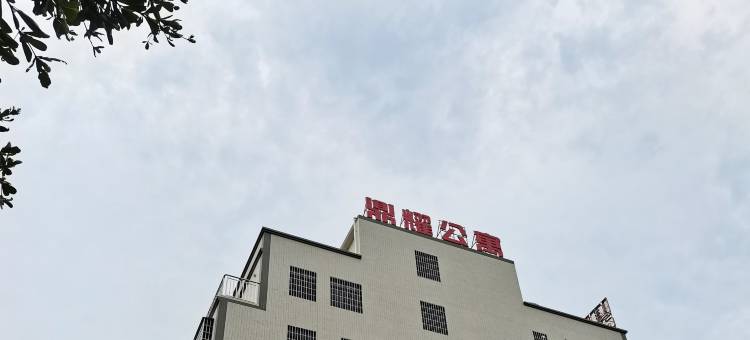 鼎耀公寓(湛江科技学院新湖校区店)图片