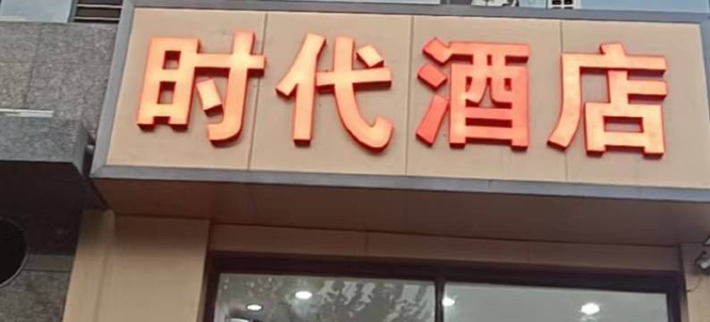 太原时代酒店(万象城店)图片