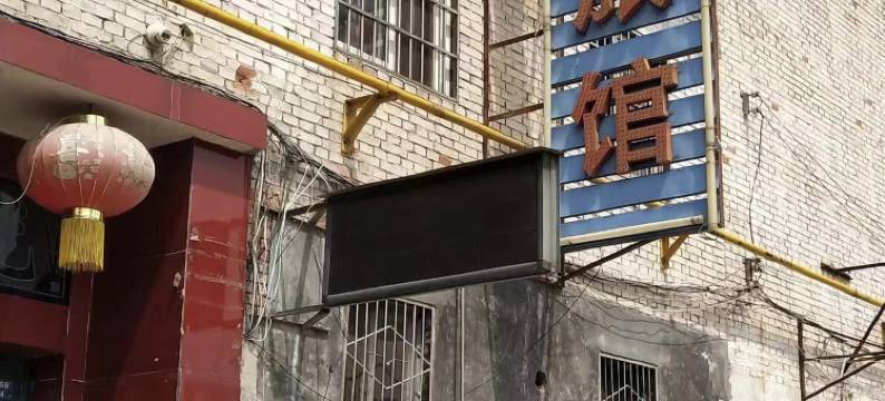 长治东昌旅馆图片