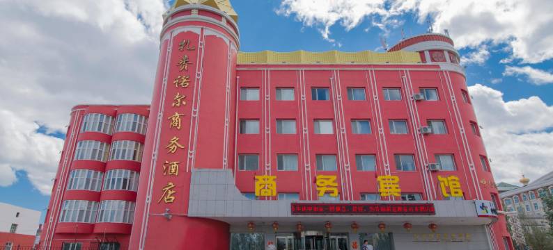 满洲里扎赉诺尔商务宾馆图片
