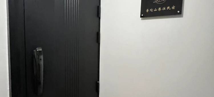 普陀山巷往民宿图片