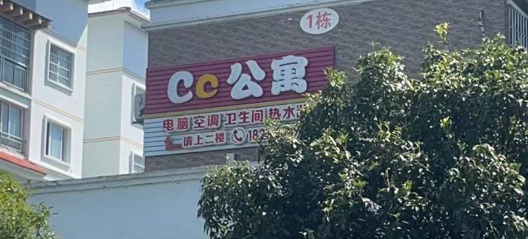 遵义cc公寓图片