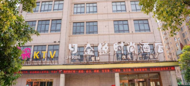 许昌鄢陵金悦时尚酒店(花都大道翠柳路店)图片