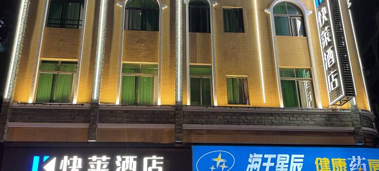 快莱酒店(广州南村板桥地铁站店)图片