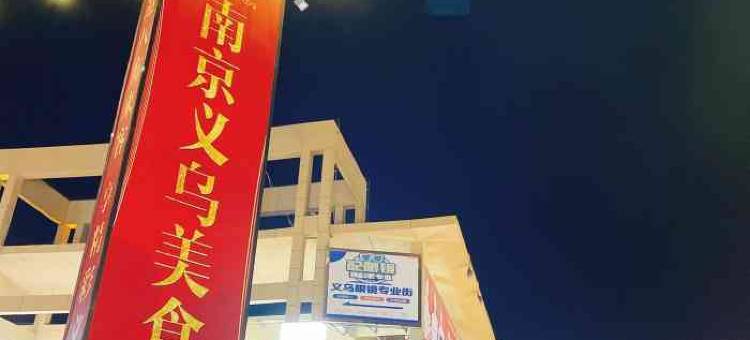 易佰连锁旅店(南京龙眠大道地铁站店)图片