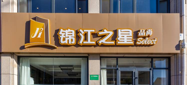 锦江之星品尚酒店(康保建设大街店)图片
