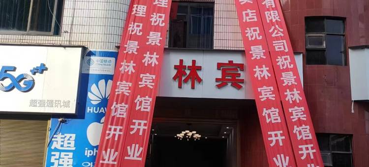镇沅景林宾馆图片