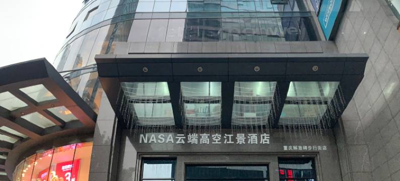 NASA云端高空江景酒店(重庆解放碑步行街店)图片