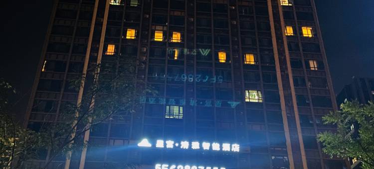 星宫·清雅智能酒店(银泰城店)图片