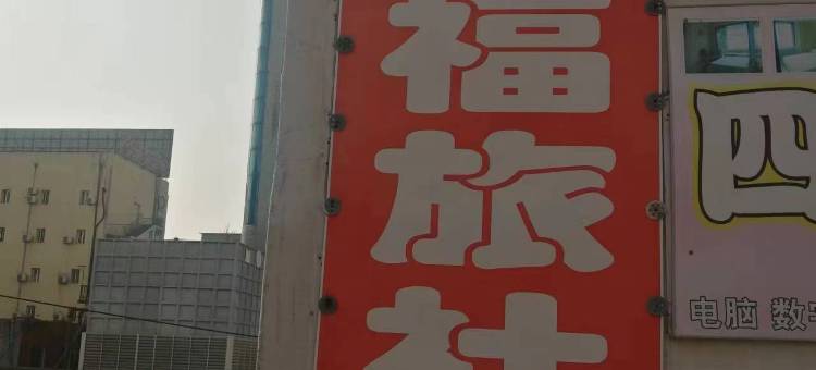 铁岭宏福旅社(铁岭站)图片