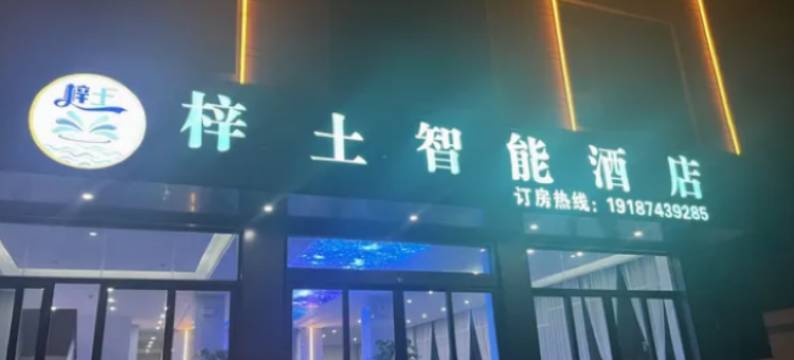梓土智能酒店(曲靖大龙潭店)图片