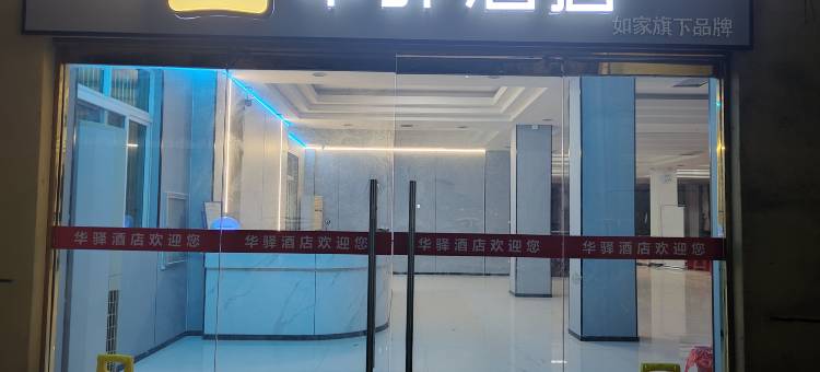 如家华驿酒店(抚州市东乡高铁站东信百货店)图片