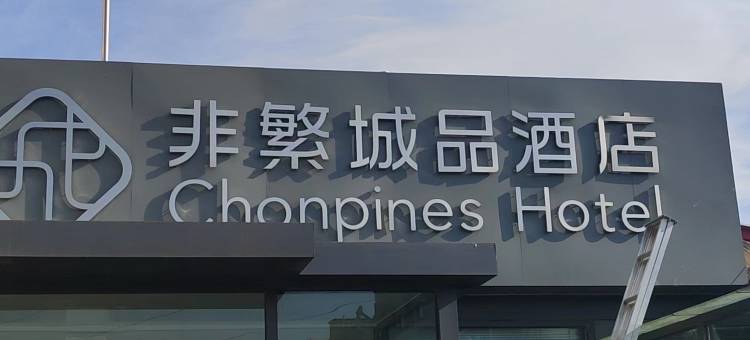 非繁城品酒店(张家口市政府店)图片