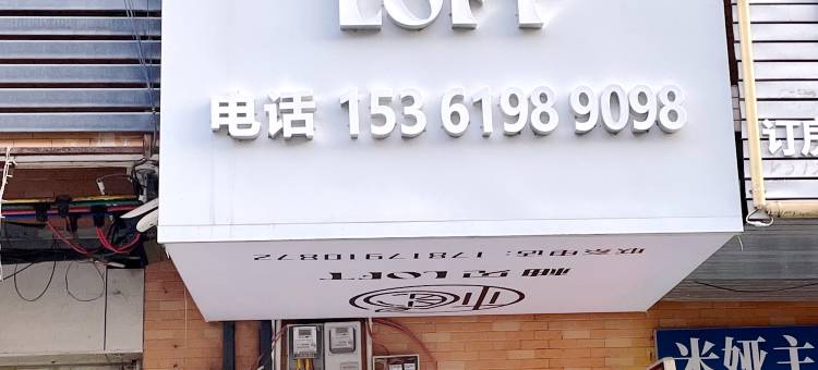 柚见LOFT民宿(理工学校店)图片