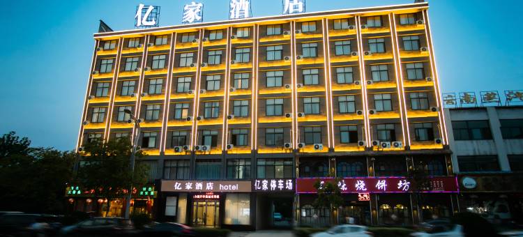 亿家酒店(鄢陵花博大道店)图片