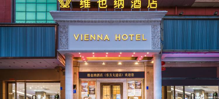 维也纳酒店(东方大道店)图片