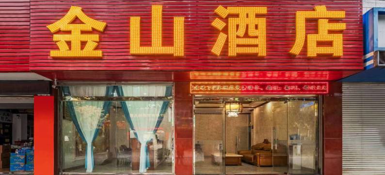 弥勒金山酒店(湖泉生态园店)图片
