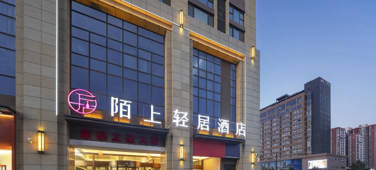 陌上轻居酒店(郑州陇海东路地铁站大润发店)图片