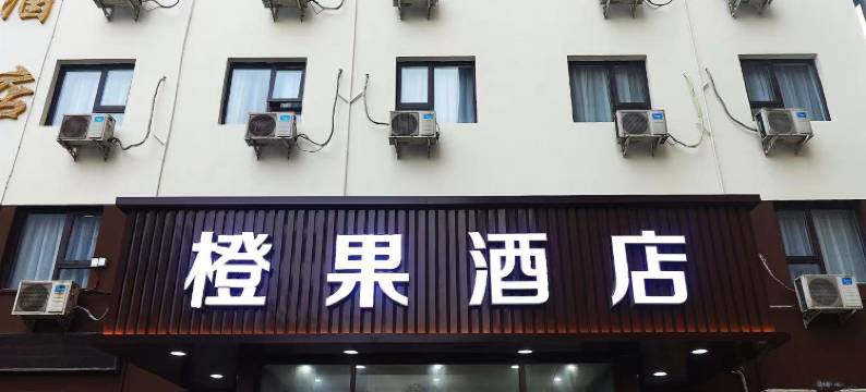 橙果酒店(洛阳应天门万达广场店)图片