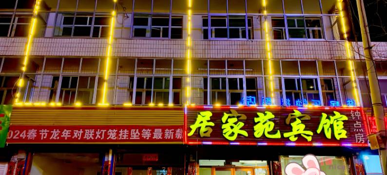 五寨居家苑宾馆图片