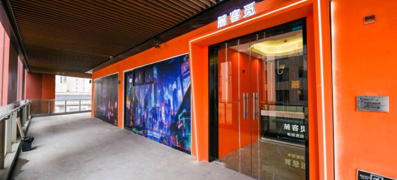 上海麓客觅电竞酒店图片